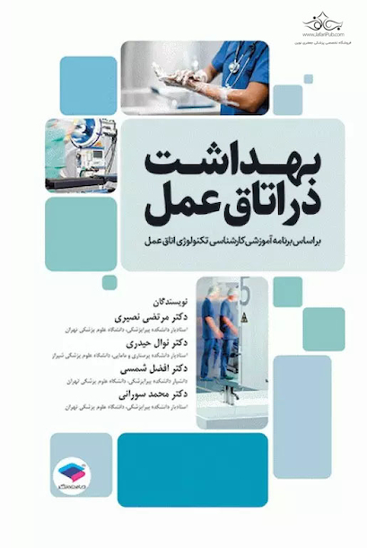 بهداشت در اتاق عمل