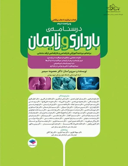 درسنامه بارداری و زایمان