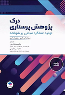 درک پژوهش پرستاری تولید عملکرد مبتنی بر شواهد