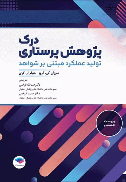 درک پژوهش پرستاری تولید عملکرد مبتنی بر شواهد