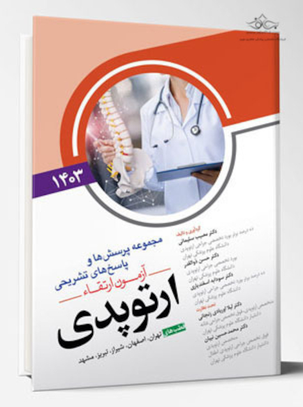 مجموعه پرسش ها و پاسخ های تشریحی آزمون ارتقاء ارتوپدی 1403