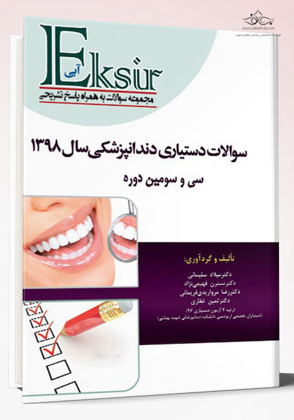 Eksir اکسیر آبی مجموعه سوالات آزمون دستیاری دندانپزشکی 1398