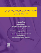 مجموعه سوالات آزمون های جایابی دندانپزشکی به همراه پاسخ تشریحی