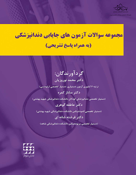 مجموعه سوالات آزمون های جایابی دندانپزشکی به همراه پاسخ تشریحی