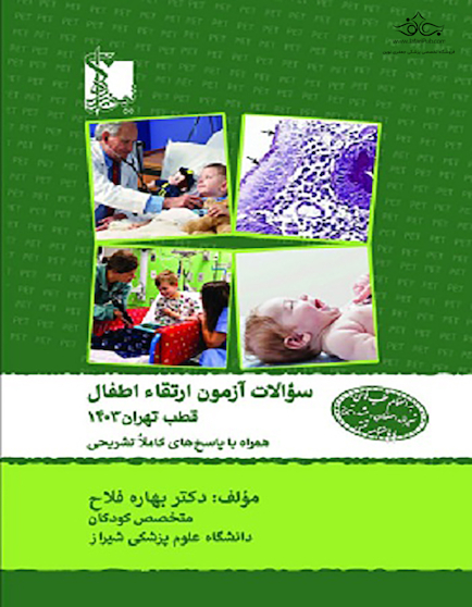 سوالات آزمون ارتقاء اطفال (کودکان) قطب تهران 1403 به انضمام قطب های شیراز، اصفهان، تبریز، مشهد همراه با پاسخ تشریحی
