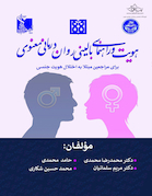 هویت و راهنمای بالینی روان درمانی معنوی برای مراجعین مبتلا به اختلال هویت جنسی