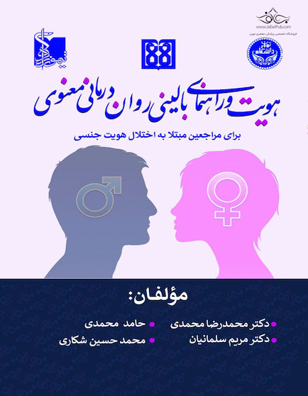 هویت و راهنمای بالینی روان درمانی معنوی برای مراجعین مبتلا به اختلال هویت جنسی