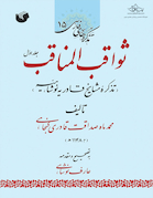 ثواقب المناقب ، تذکره مشایخ قادریه نوشاهیه (دوره دو جلدی)