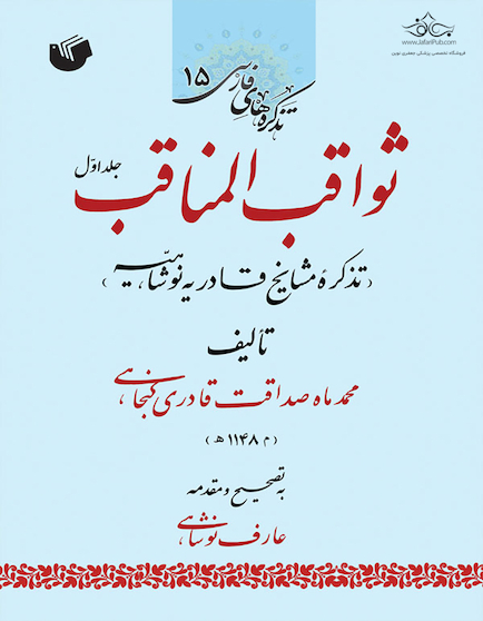 ثواقب المناقب ، تذکره مشایخ قادریه نوشاهیه (دوره دو جلدی)