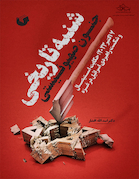 شنبه تاریخی جنون صهیونیستی