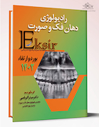 Eksir اکسیر آبی مجموعه سوالات بورد و ارتقاء رادیولوژی دهان فک و صورت 1402