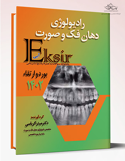 Eksir اکسیر آبی مجموعه سوالات بورد و ارتقاء رادیولوژی دهان فک و صورت 1402