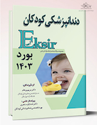 Eksir اکسیر آبی مجموعه سوالات دندانپزشکی کودکان بورد 1403