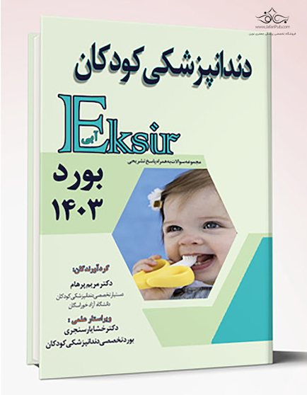 Eksir اکسیر آبی مجموعه سوالات دندانپزشکی کودکان بورد 1403