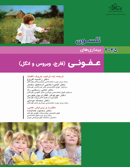 بیماری های عفونی (قارچ، ویروس و انگل) نلسون 2025