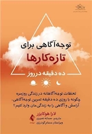 توجه  آگاهی برای تازه  کارها ده دقیقه در روز