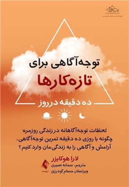 توجه  آگاهی برای تازه  کارها ده دقیقه در روز