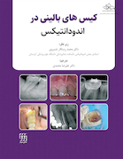 کیس های بالینی در اندودانتیکس