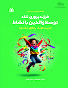 فرزندپروری شاد توسط والدین با نشاط