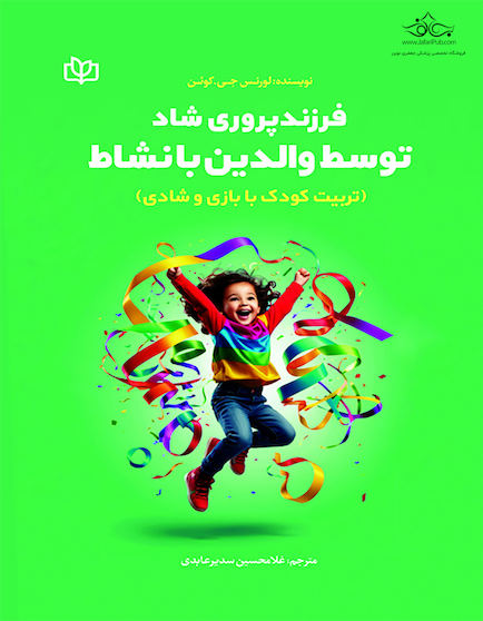 فرزندپروری شاد توسط والدین با نشاط