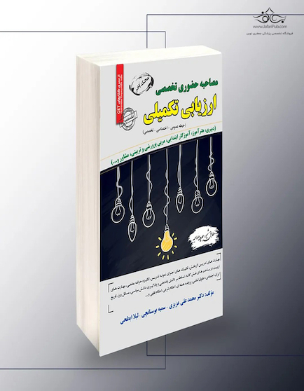 ﻣﺼﺎﺣﺒﻪ حضوری تخصصی آموزش و پرورش (ارزیابی تکمیلی)