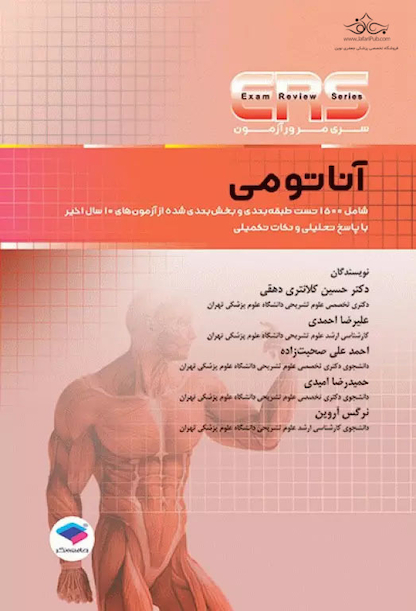ERS مرور آزمون آناتومی