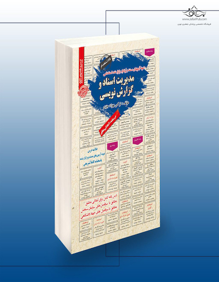 استخدامی مدیریت اسناد و گزارش نویسی