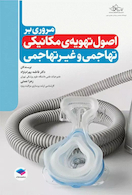 مروری بر اصول تهویه ی مکانیکی تهاجمی و غیرتهاجمی