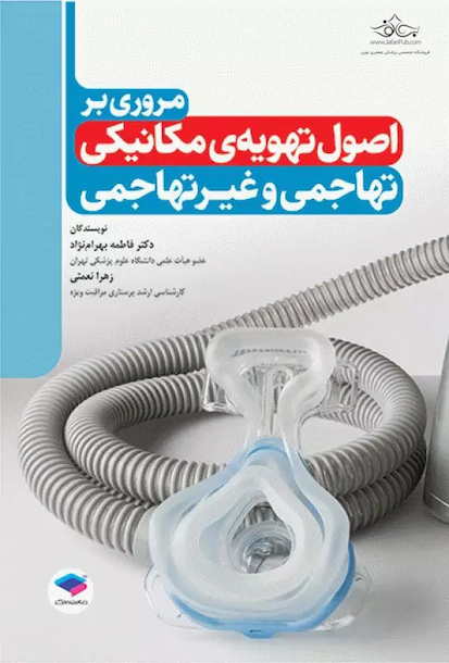 مروری بر اصول تهویه ی مکانیکی تهاجمی و غیرتهاجمی