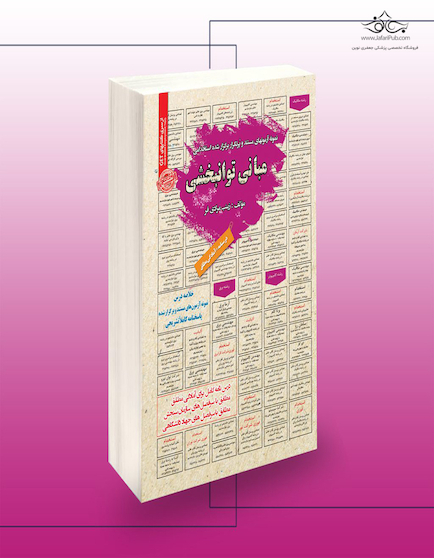 استخدامی مبانی توانبخشی