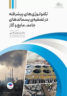 تکنولوژی های پیشرفته در تصفیه  پسماندهای جامد، مایع و گاز