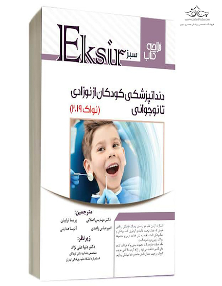 Eksir اکسیر سبز خلاصه نکات دندانپزشکی کودکان از نوزادی تا نوجوانی نواک 2019