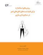 روش های استاندارد برای تأیید تست های اتاق های تمیز در صنایع داروسازی