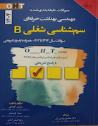OHT سوالات طبقه بندی شده مهندسی بهداشت حرفه ای سم شناسی شغلی B از سال 94 تا 1403