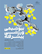 بیوشیمی ورزشی پیشرفته