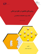 روش های تحقیق در علوم پزشکی - کتاب سوم: تحقیقات پزشکی