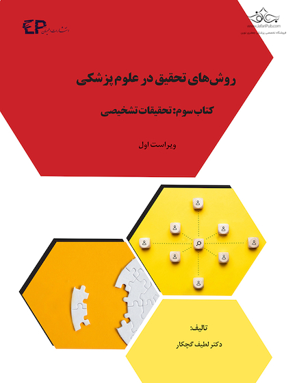 روش های تحقیق در علوم پزشکی - کتاب سوم: تحقیقات پزشکی
