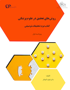 روش های تحقیق در علوم پزشکی - کتاب دوم: تحقیقات توصیفی