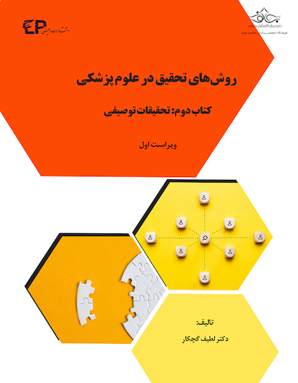 روش های تحقیق در علوم پزشکی - کتاب دوم: تحقیقات توصیفی
