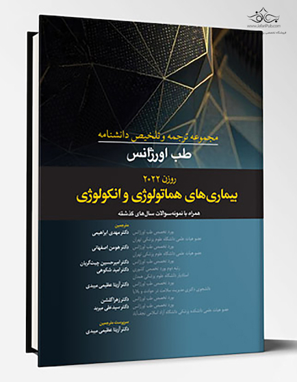 مجموعه ترجمه و تلخیص دانشنامه طب اورژانس روزن 2022 - بیماری های هماتولوژی و انکولوژی