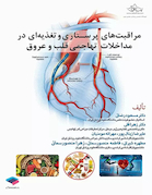 مراقبت های پرستاری و تغذیه ای در مداخلات تهاجمی قلب و عروق