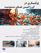 پرستاری در اورژانس های مسمومیت