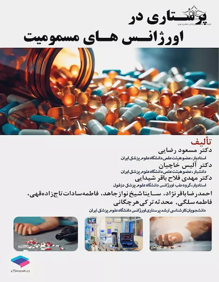 پرستاری در اورژانس های مسمومیت