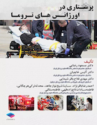 پرستاری در اورژانس های تروما