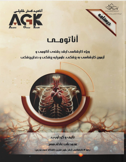 ‏AGK درسنامه آناتومی (ویژه کارشناسی ارشد رشته آناتومی و آزمون کارشناسی به پزشکی، علوم پایه پزشکی و دندانپزشکی)