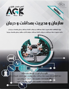 AGK درسنامه سازمان و مدیریت بهداشت و درمان ویژه کارشناسی ارشد مدیریت خدمات بهداشتی و درمانی