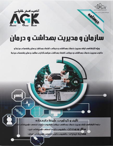 AGK درسنامه سازمان و مدیریت بهداشت و درمان