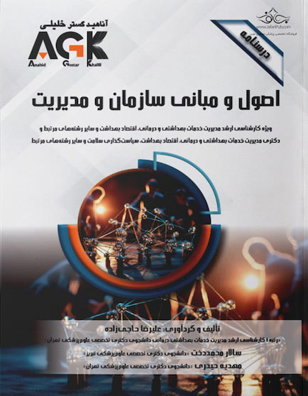 AGK درسنامه اصول و مبانی سازمان و مدیریت
