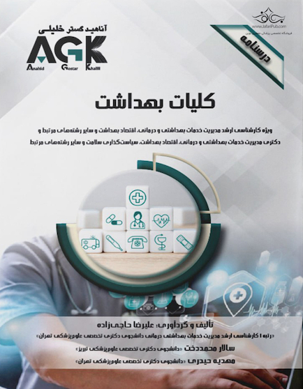 AGK درسنامه کلیات بهداشت
