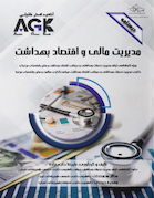 AGK درسنامه مدیریت مالی و اقتصاد بهداشت ویژه کارشناسی ارشد مدیریت خدمات بهداشتی و درمانی